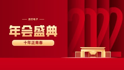 進(jìn)芯電子2021年終總結(jié)大會暨虎年迎新年會?圓滿舉行！